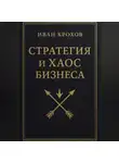 Иван Крохов - Стратегия и хаос бизнеса