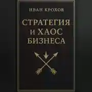 Постер книги Стратегия и хаос бизнеса