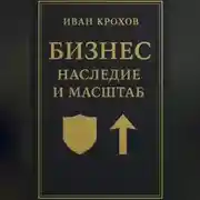 Постер книги Бизнес: наследие и масштаб