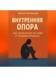 Иван Крохов - Внутренняя опора: как полагаться на себя в трудные времена