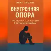 Постер книги Внутренняя опора: как полагаться на себя в трудные времена