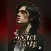 Постер книги Адское Пламя