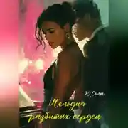 Постер книги Мелодия разбитых сердец