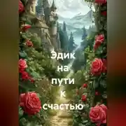 Постер книги Эдик на пути к счастью