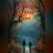 Постер книги Любовь сквозь сон