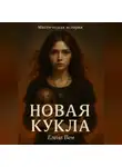 Елена Вем - Новая Кукла
