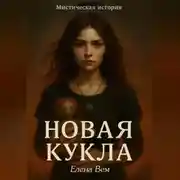Постер книги Новая Кукла