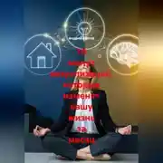 Постер книги 10 минут визуализации которые изменят вашу жизнь за месяц