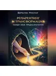 Николай Щербатюк - Репарентинг и Трансформация: Найди Своё Предназначение