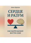 Иван Крохов - Сердце и разум: как найти баланс внутри себя