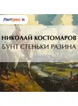 Николай Костомаров - Бунт Стеньки Разина