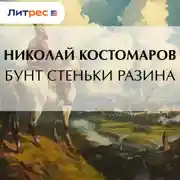 Постер книги Бунт Стеньки Разина