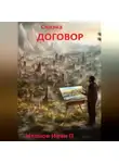 Иван Иванов - Сказка Договор