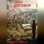 Постер книги Сказка Договор