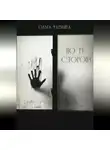 Ольга Фармига - По ту сторону