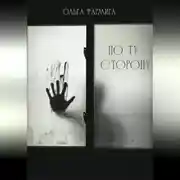 Постер книги По ту сторону