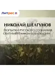 Николай Шелгунов - Попытки русского сознания. Сентиментализм и Карамзин