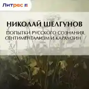 Постер книги Попытки русского сознания. Сентиментализм и Карамзин