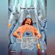 Постер книги челОВЕЧЕСТВО New Age