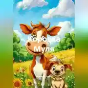Постер книги Коровка Муля.