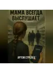 Артем Стрелец - Мама всегда выслушает