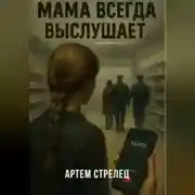 Постер книги Мама всегда выслушает