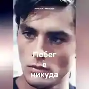 Постер книги Побег в никуда