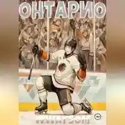 Постер книги Онтарио