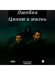Константин Ковехов - Ошибка ценою в жизнь