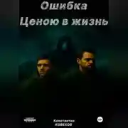 Постер книги Ошибка ценою в жизнь