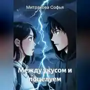 Постер книги Между укусом и поцелуем
