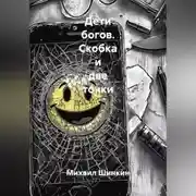 Постер книги Дети Богов. Скобка и две точки