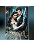 Ирина Злыдникова - Темная жемчужина для светлого карателя