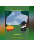 Коренько Светлана - Афанасий в Гречишном лесу