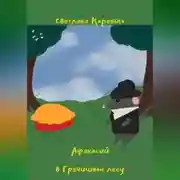 Постер книги Афанасий в Гречишном лесу