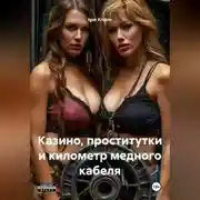 Постер книги Казино, проститутки и километр медного кабеля