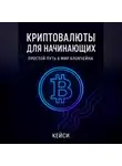 Кейси - «Криптовалюты для начинающих: простой путь в мир блокчейна»