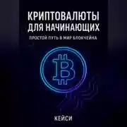 Постер книги «Криптовалюты для начинающих: простой путь в мир блокчейна»