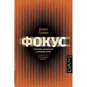 Постер книги Фокус внимания
