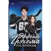 Постер книги Эффект Грэхема