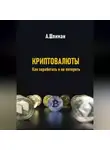 Александр Шлиман - Криптовалюты. Как заработать и не потерять