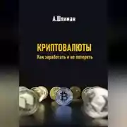 Постер книги Криптовалюты. Как заработать и не потерять