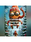 Сергей Чувашов - Сценарий. Новогодние приключения в Интернете.
