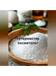 Сергей Чувашов - Соль. Это королева чистоты и супермастер косметолог.