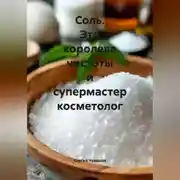 Постер книги Соль. Это королева чистоты и супермастер косметолог.