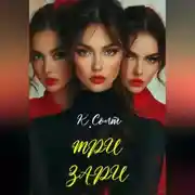 Постер книги Три Зари