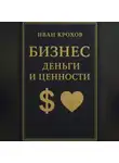 Иван Крохов - Бизнес: деньги и ценности