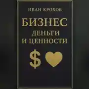 Постер книги Бизнес: деньги и ценности