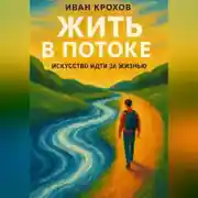 Постер книги Жить в потоке: искусство идти за жизнью