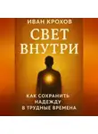Иван Крохов - Свет внутри: как сохранить надежду в трудные времена